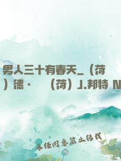 男人三十有春天